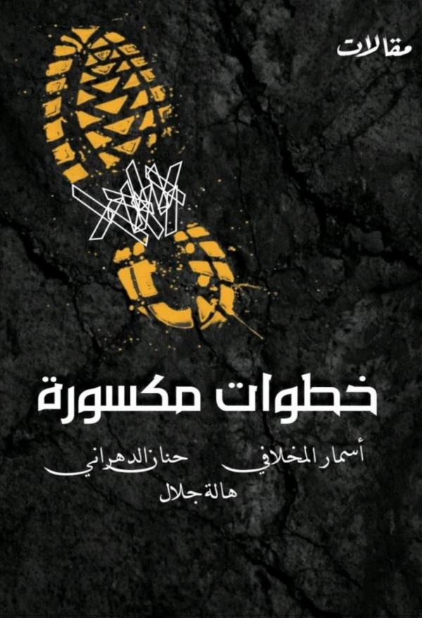 كتاب مقالات خطوات مكسورة