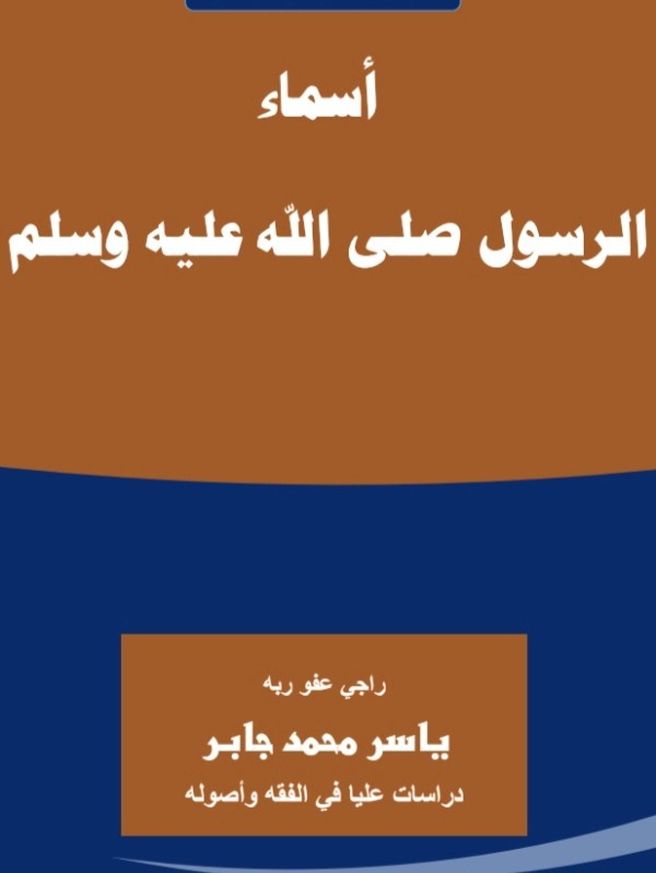 كتاب أسماء الرسول صلى الله عليه وسلم