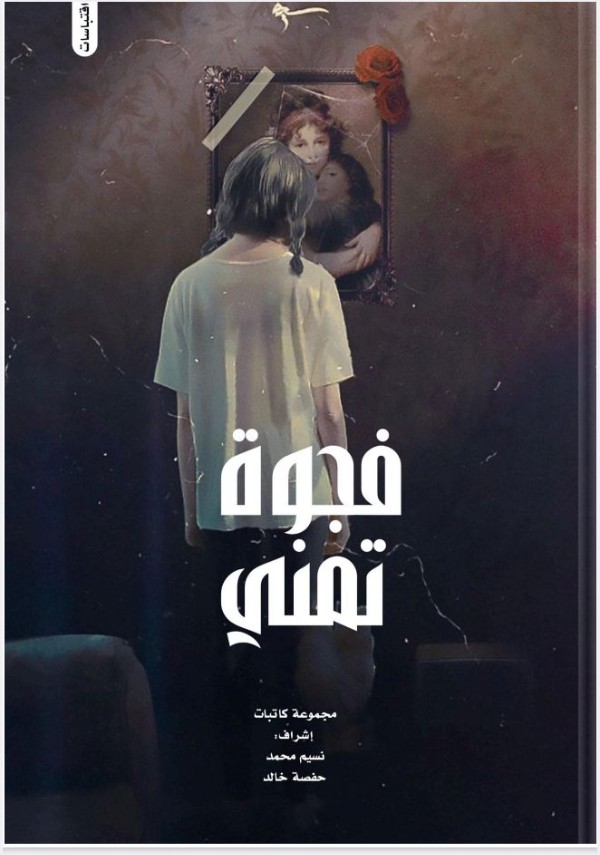 كتاب فجوة تمني