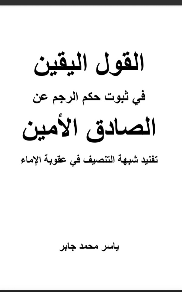 كتاب القول اليقين في ثبوت حكم الرجم عن الصادق الأمين