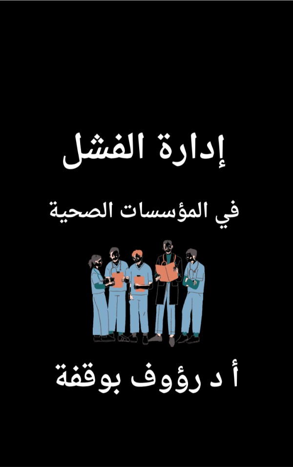 كتاب ادارة الفشل في المؤسسات الصحية