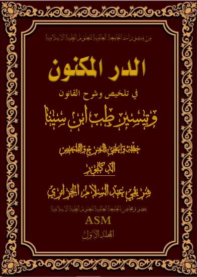 كتاب الدر المكنون في تلخيص وشرح القانون وتيسير طب ابن سينا