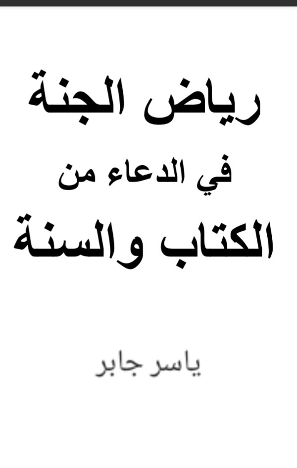 كتاب رياض الجنة في الدعاء من الكتاب والسنة