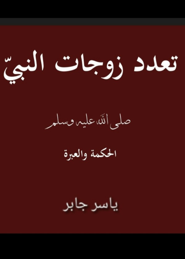 كتاب تعدد زوجات النبي صلى الله عليه وسلم