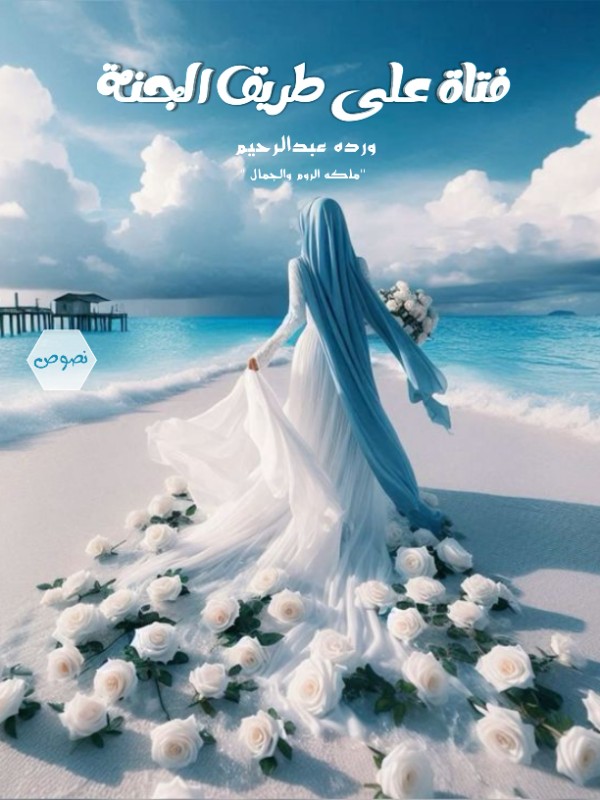 كتاب فتاة على طريق الجنة