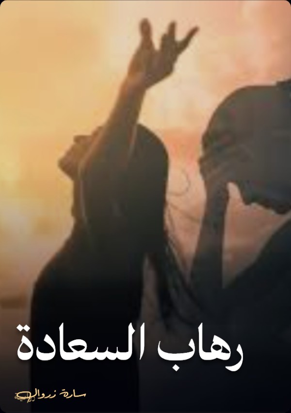 كتاب رهاب السعادة
