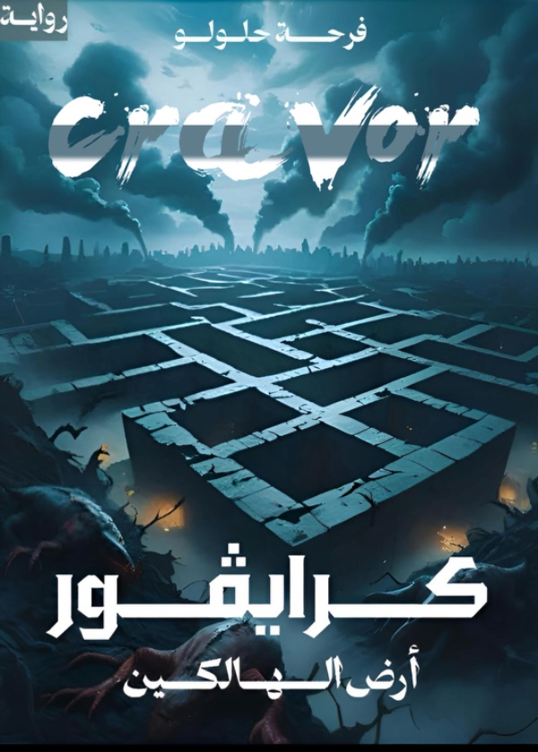 رواية كرايڤور