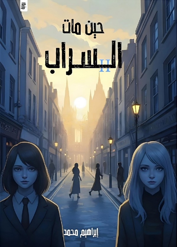 رواية حين مات السراب