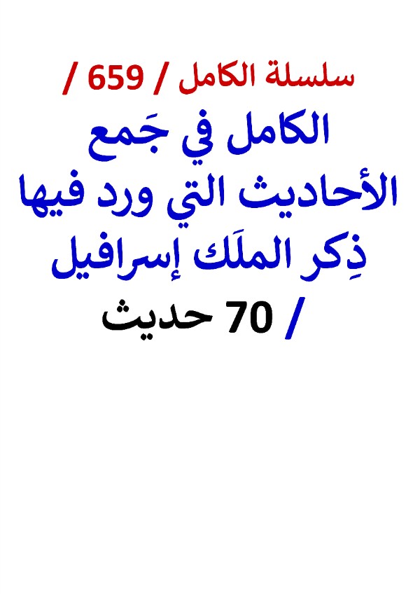 كتاب الكامل في جمع الاحاديث التي ورد فيها ذكر الملك اسرافيل 70 حديث