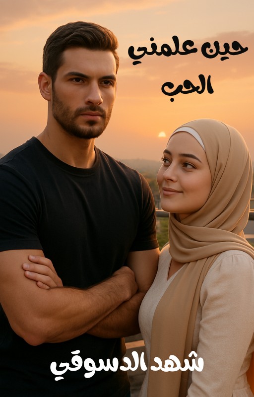 رواية حين علمني الحب