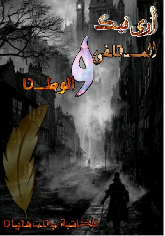 كتاب أرى فيك المنفى والوطن