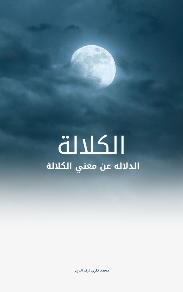 كتاب الكلالة الدلالة عن معني الكلالة