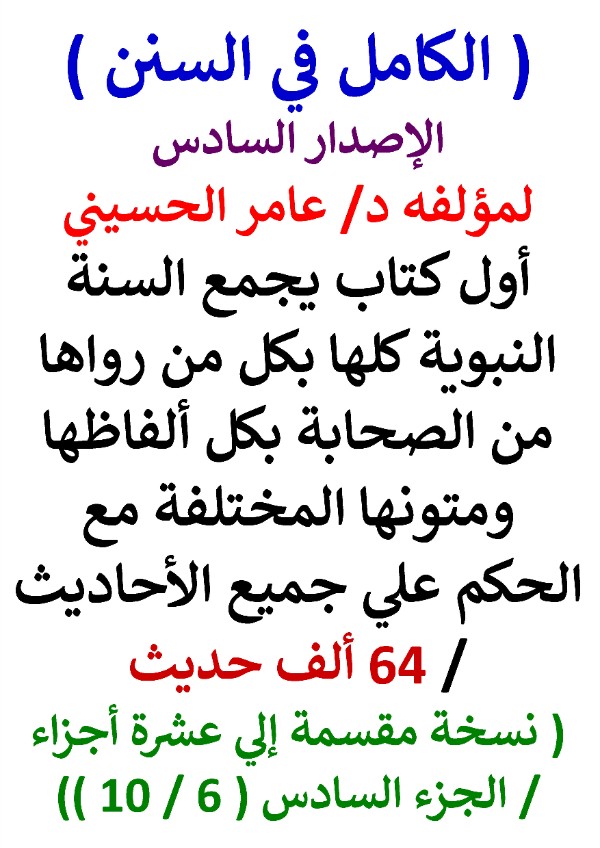 كتاب الكامل في السنن السنة النبوية كلها مع الحكم علي جميع الاحاديث - الاصدار السادس - الجزء السادس