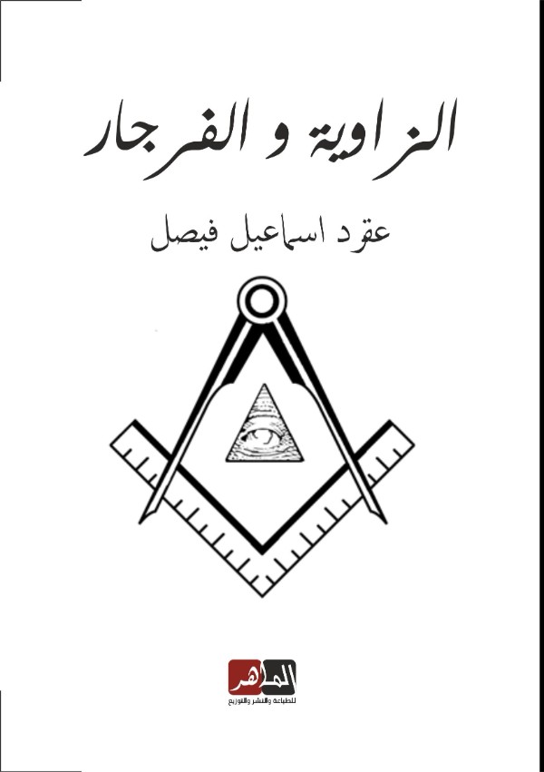 كتاب الزاوية و الفرجار