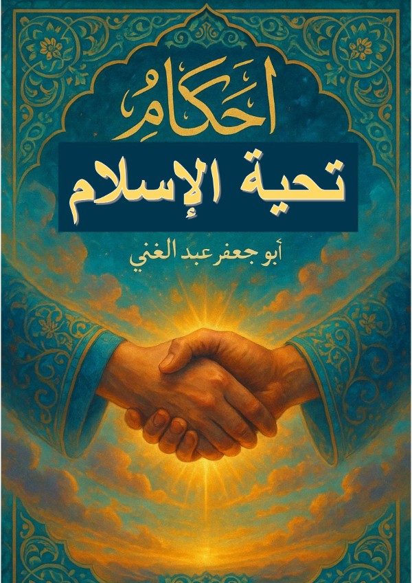 كتاب أحكام تحية الإسلام