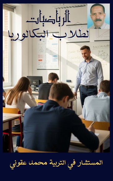 كتاب الرياضيات لطلاب البكالوريا