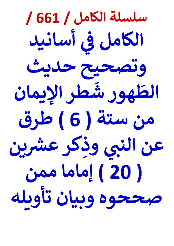 كتاب الكامل في اسانيد وتصحيح حديث الطهور شطر الايمان من ستة طرق عن النبي