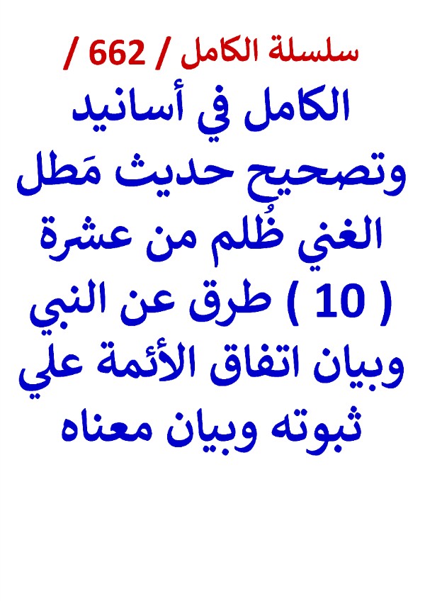 كتاب الكامل في اسانيد وتصحيح حديث مطل الغني ظلم من عشرة طرق عن النبي