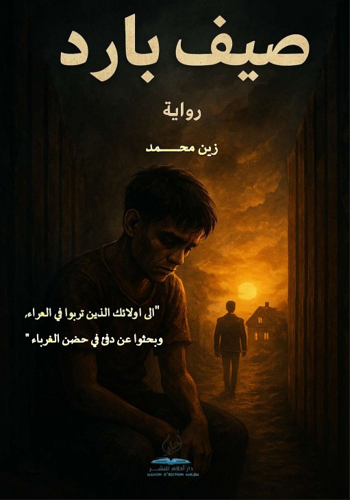 رواية صيف بارد