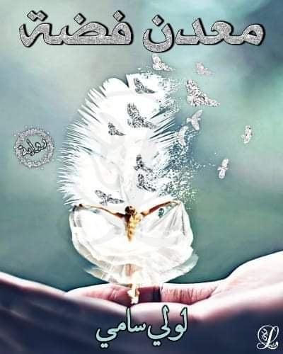 رواية معدن فضة