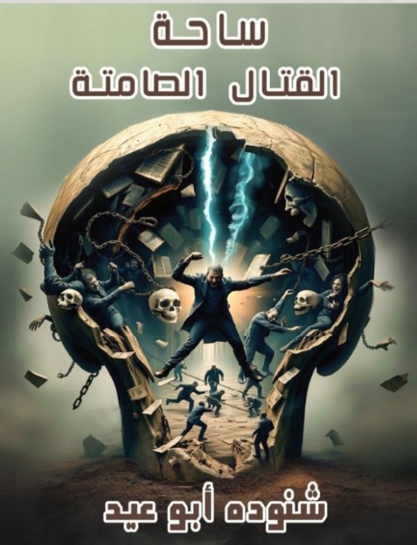 كتاب ساحة القتال الصامتة