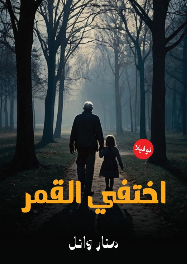 رواية اختفي القمر