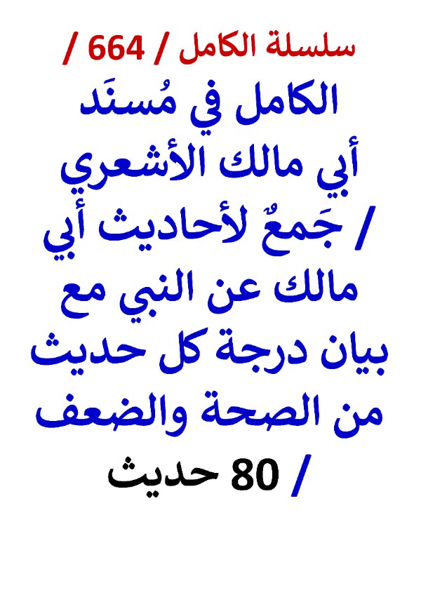 كتاب الكامل في مسند ابي مالك الاشعري مع بيان درجة كل حديث من الصحة والضعف 80 حديث