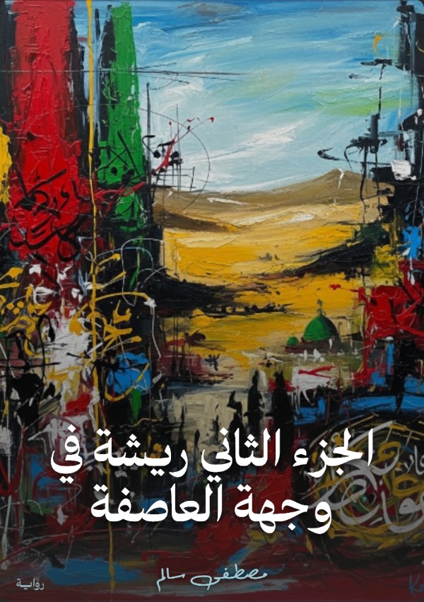 رواية الجزء الثاني ريشة في وجهة العاصفة
