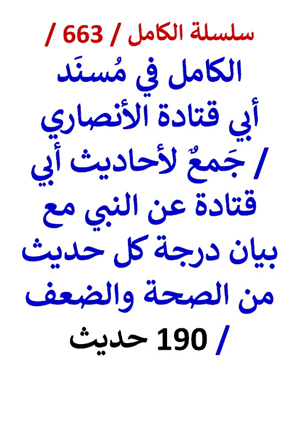 كتاب الكامل في مسند ابي قتادة الانصاري مع بيان درجة كل حديث من الصحة والضعف 190 حديث