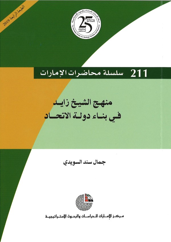 كتاب منهج الشيخ زايد في بناء دولة الاتحاد