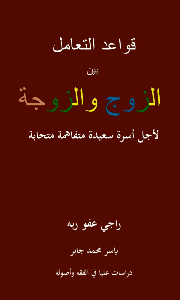 كتاب قواعد التعامل بين الزوج والزوجة
