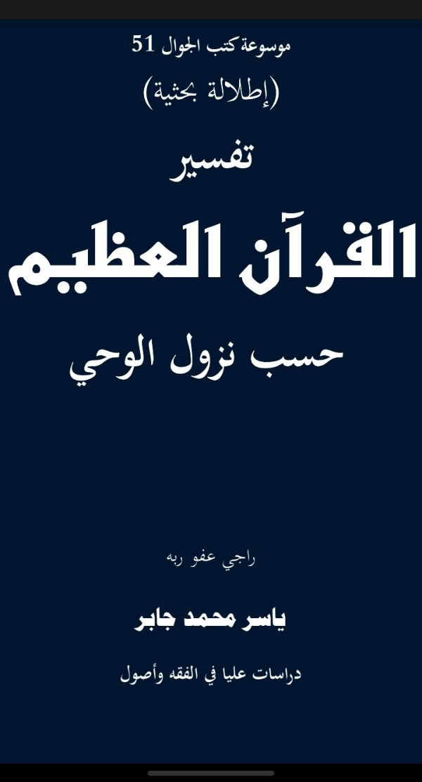 كتاب تفسير القرآن العظيم حسب نزول الوحي