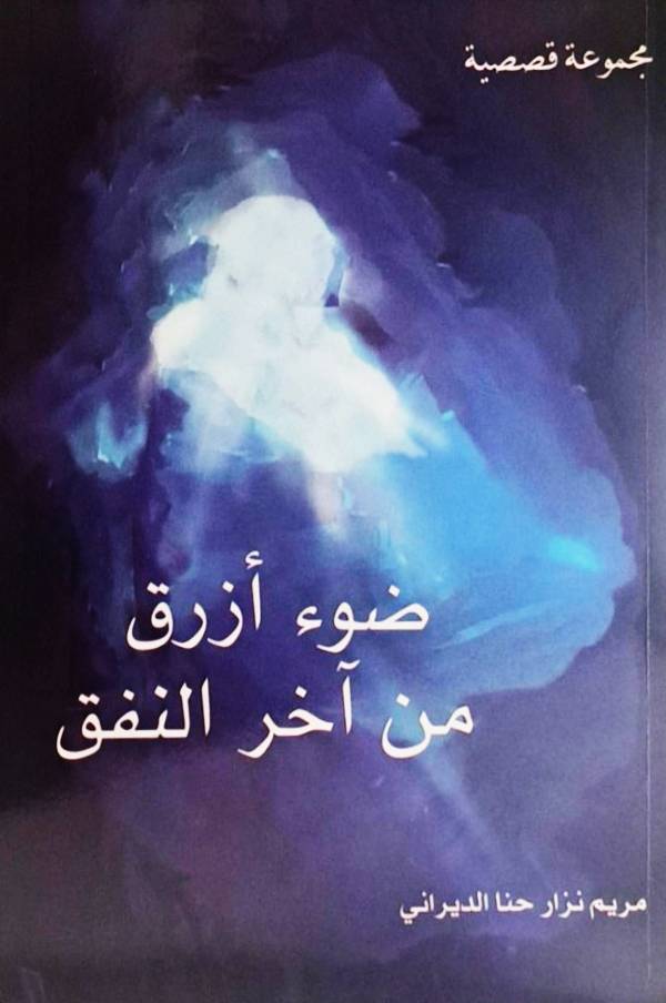 كتاب ضوء أزرق من آخر النفق