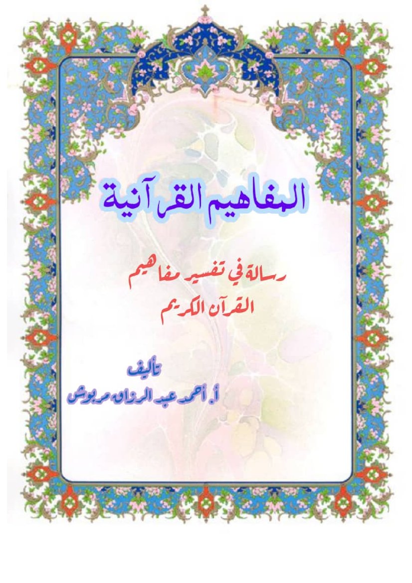 كتاب المفاهيم القرآنية من سورة إبراهيم