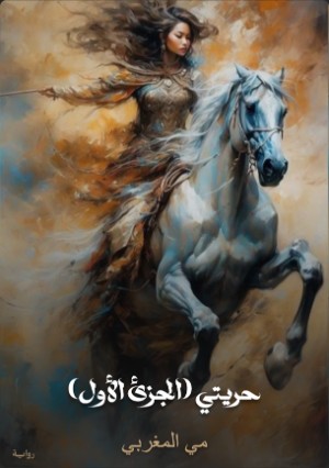 رواية حريتي (الجزئ الأول)