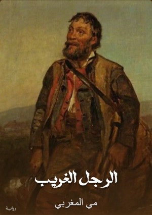 رواية الرجل الغريب