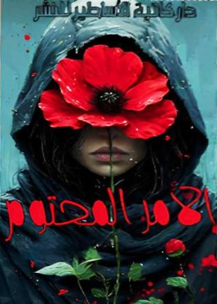 كتاب الأمر المحتوم