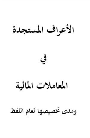 كتاب الأعراف المستجدة في المعاملات المالية