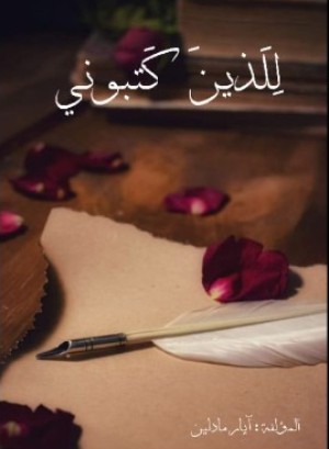 كتاب للذين كتبوني