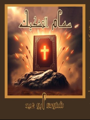 كتاب سهام التشكيك