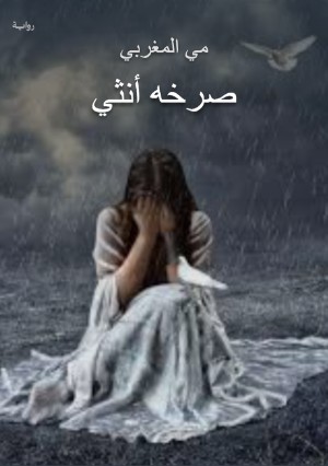 رواية صرخه أنثي
