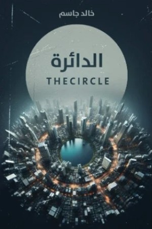 كتاب الدائرة