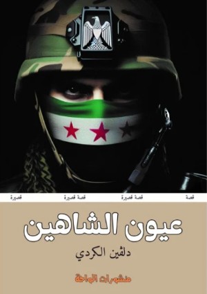 كتاب عيون الشاهين