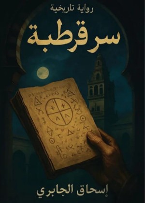 رواية سر قرطبة