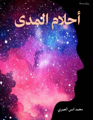 رواية احلام المدى
