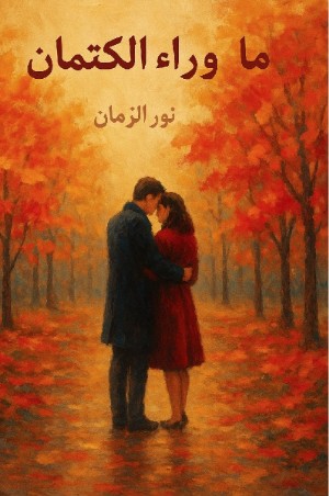 رواية مأوراء الكتمان