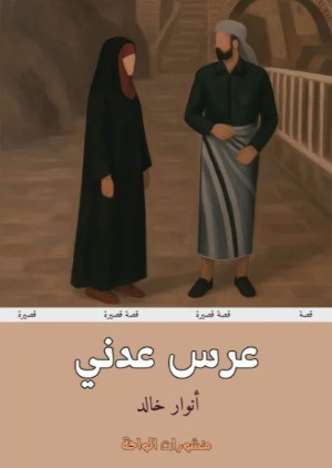 كتاب عرس عدني