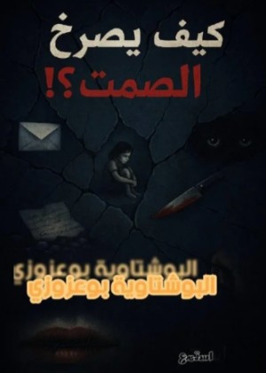 كتاب كيف يصرخ الصمت؟!