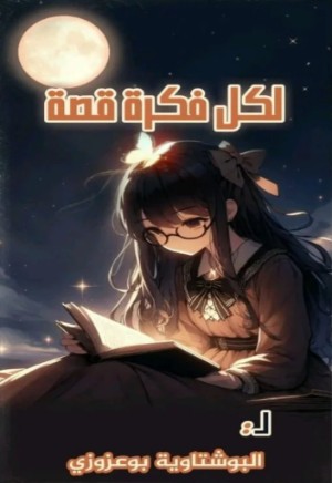 كتاب لكل فكرة قصة