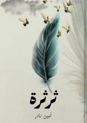 كتاب ثرثرة